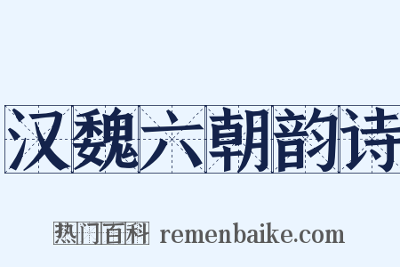 汉魏六朝韵诗是什么意思的图片
